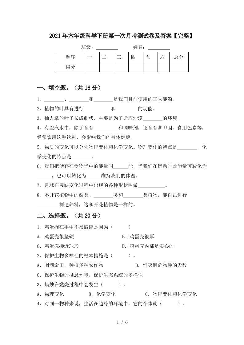 2021年六年级科学下册第一次月考测试卷及答案完整