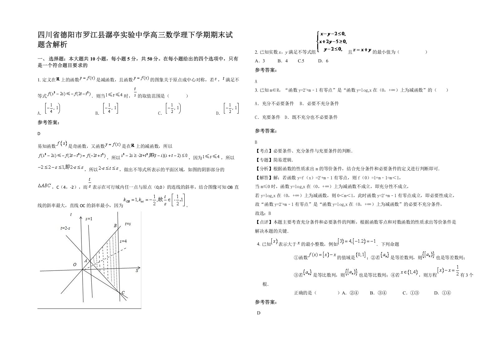 四川省德阳市罗江县潺亭实验中学高三数学理下学期期末试题含解析