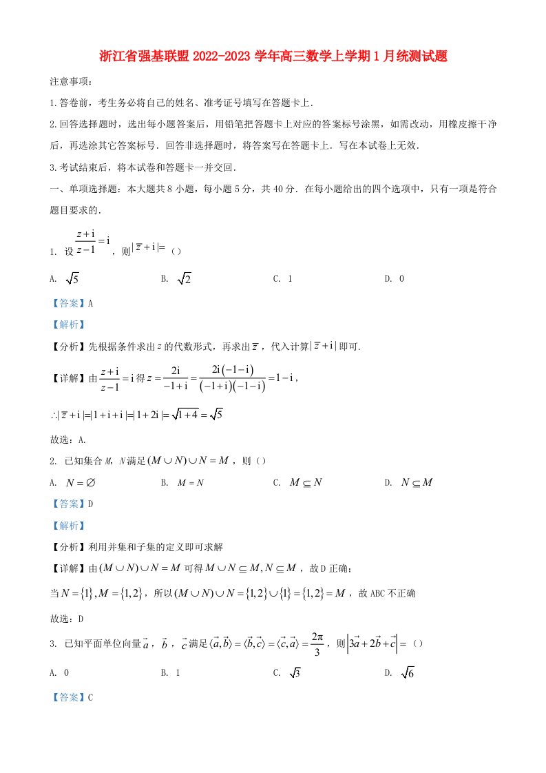 浙江省强基联盟2022_2023学年高三数学上学期1月统测试题含解析