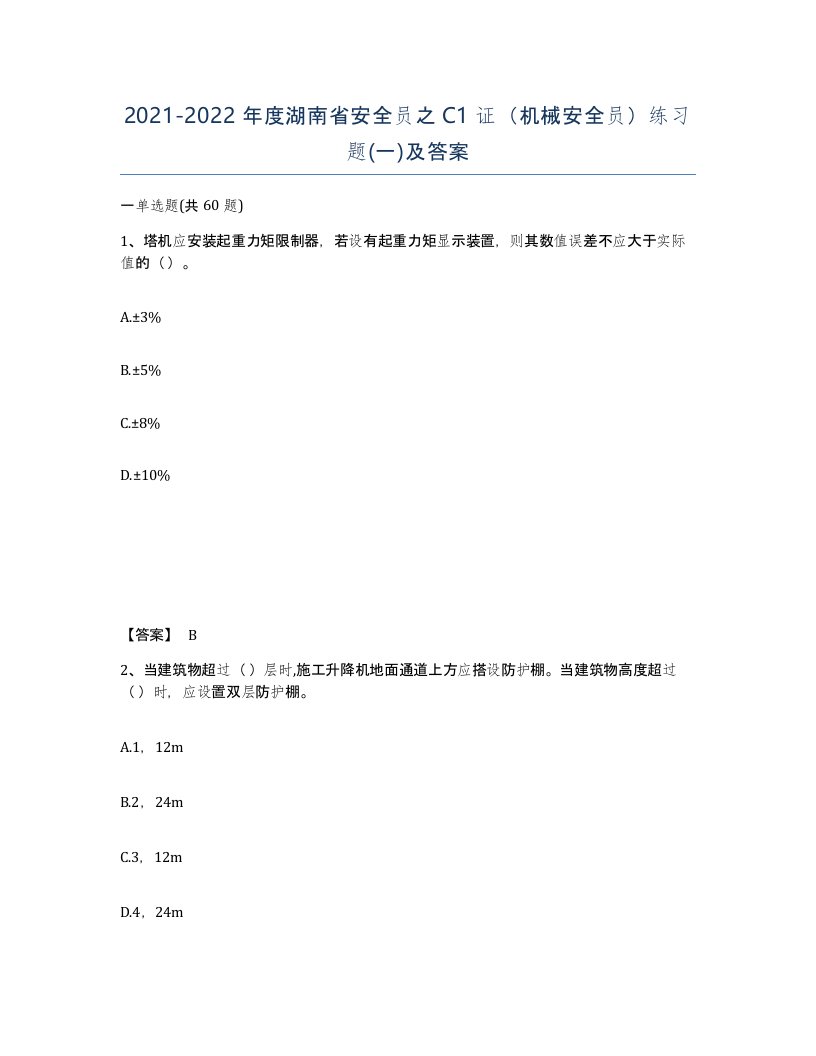 2021-2022年度湖南省安全员之C1证机械安全员练习题一及答案