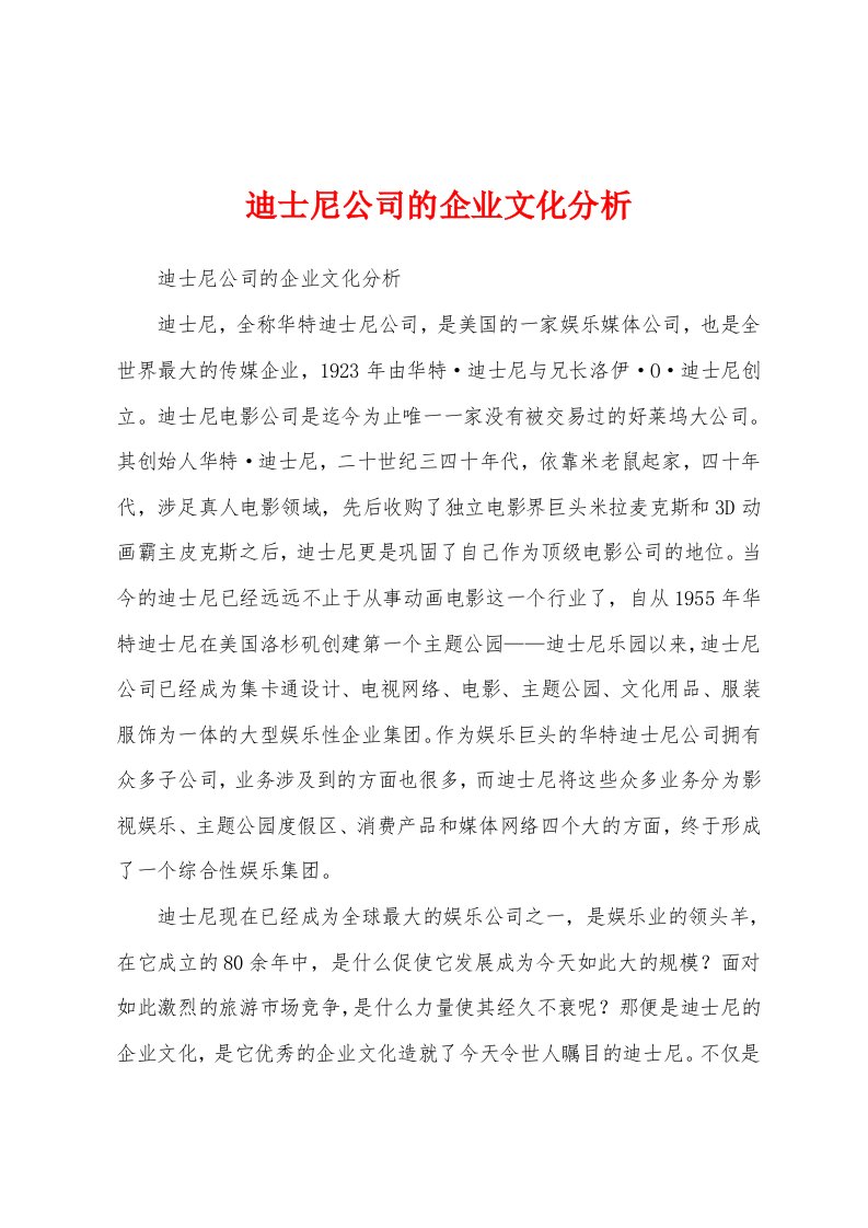 迪士尼公司的企业文化分析