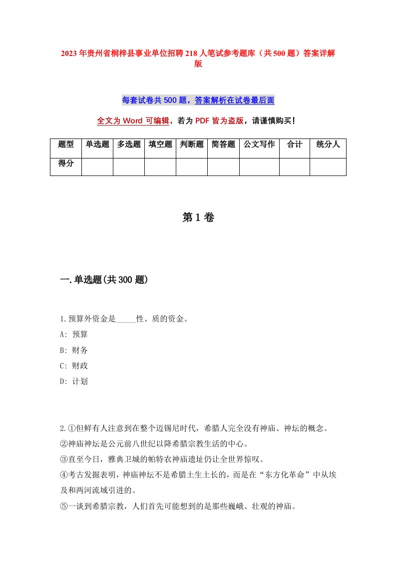 2023年贵州省桐梓县事业单位招聘218人笔试参考题库共500题答案详解版