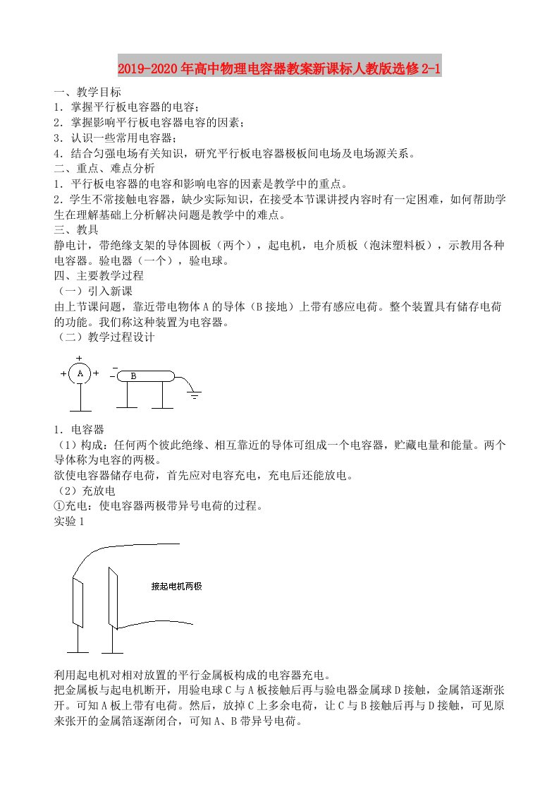 2019-2020年高中物理电容器教案新课标人教版选修2-1