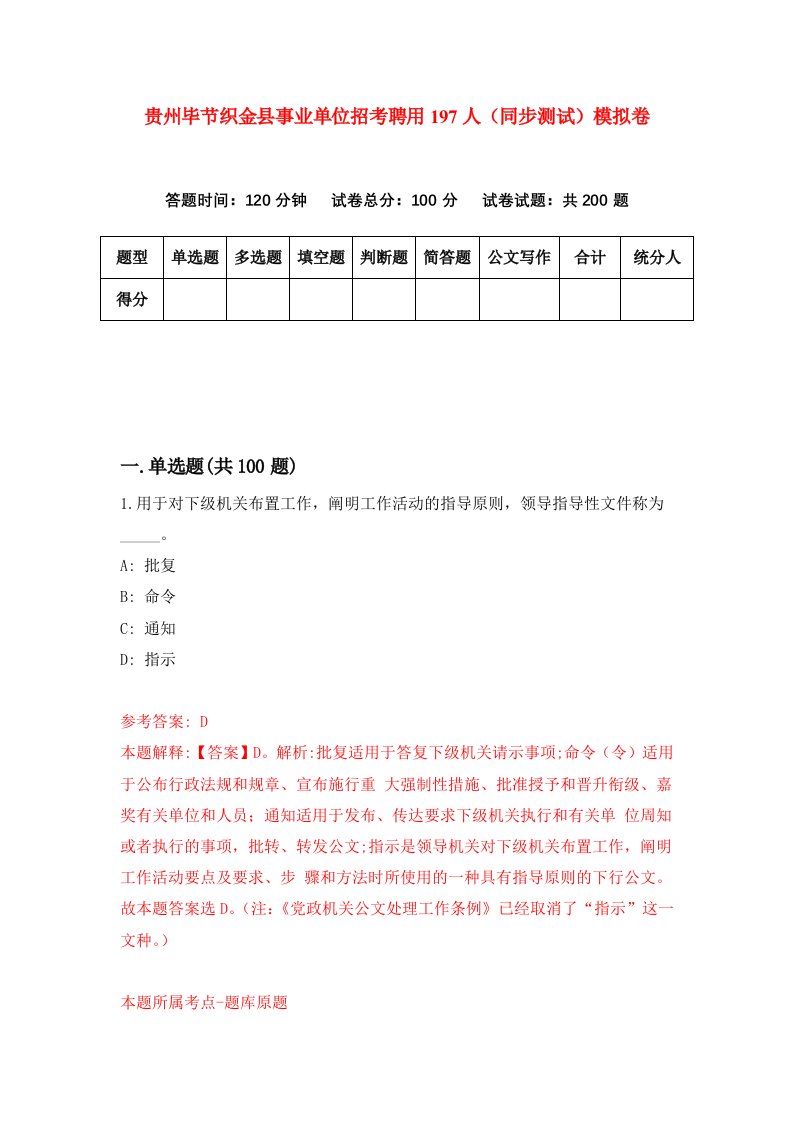 贵州毕节织金县事业单位招考聘用197人同步测试模拟卷34