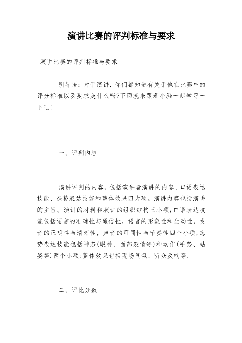 演讲比赛的评判标准与要求