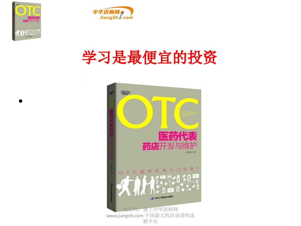 鄢圣安-OTC医药代表药店开发与维护