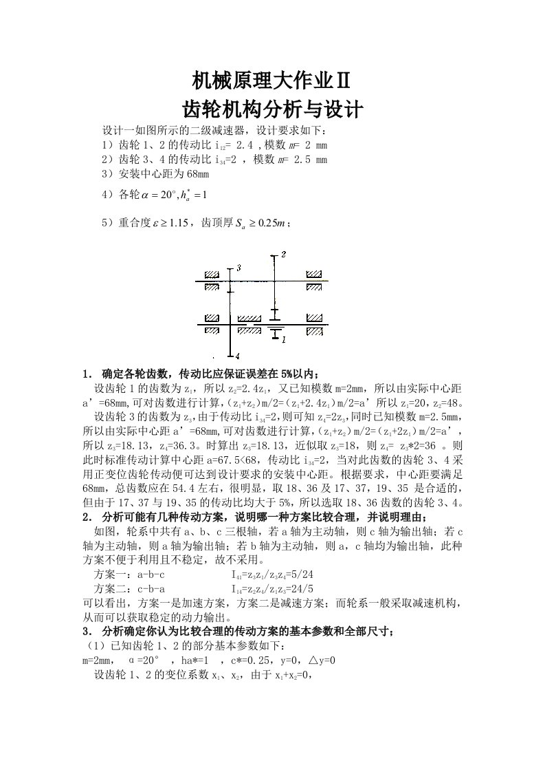 二级减速器齿轮设计