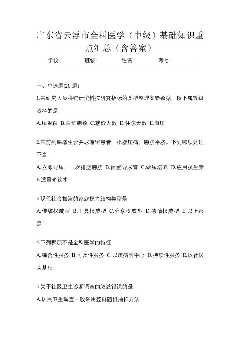 广东省云浮市全科医学中级基础知识重点汇总含答案