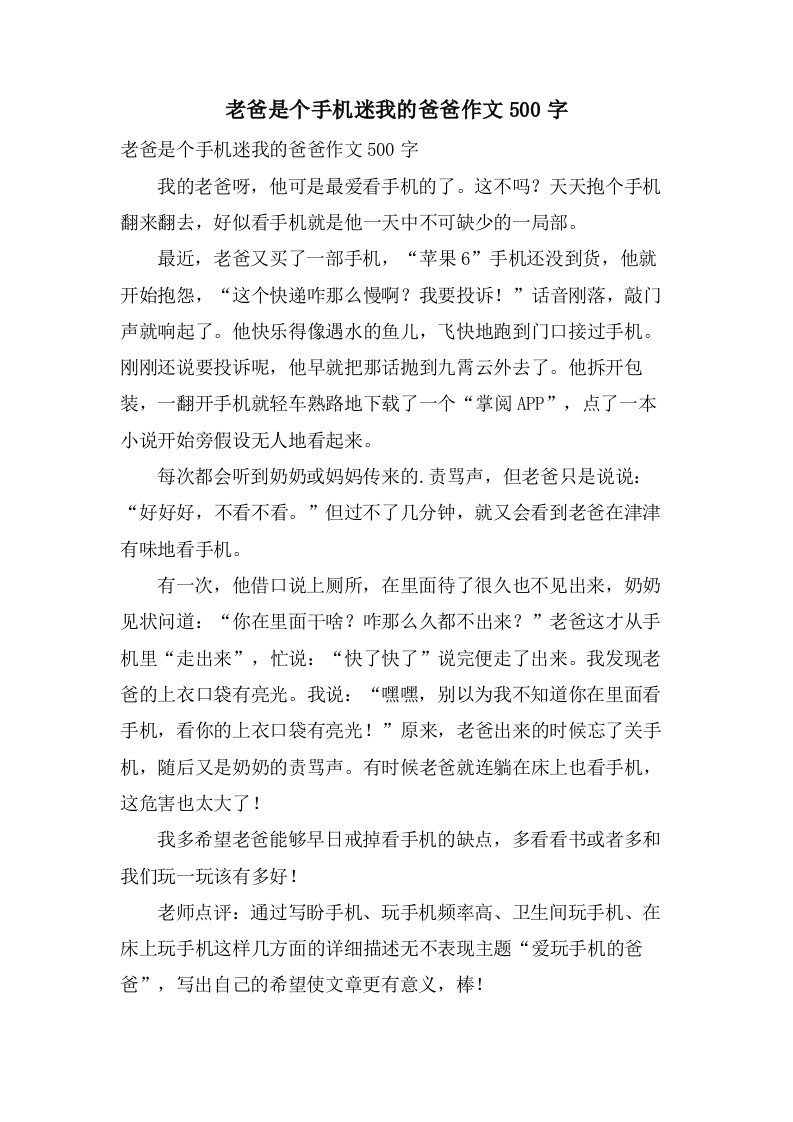 老爸是个手机迷我的爸爸作文500字