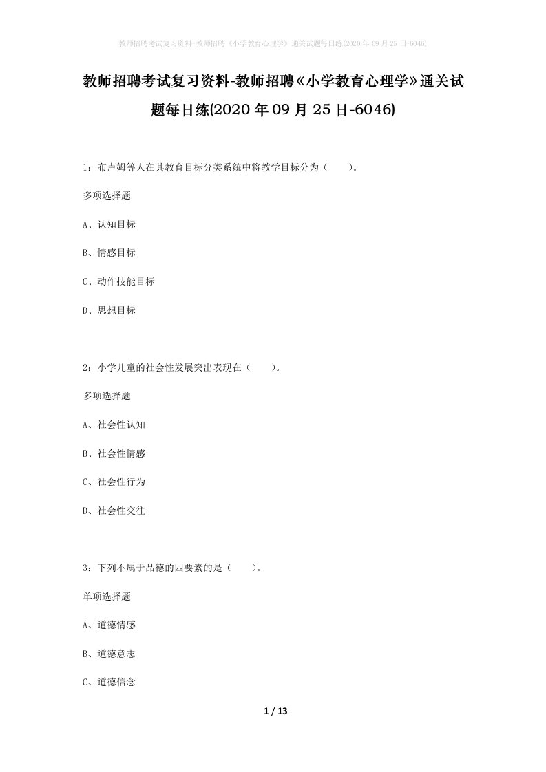 教师招聘考试复习资料-教师招聘小学教育心理学通关试题每日练2020年09月25日-6046