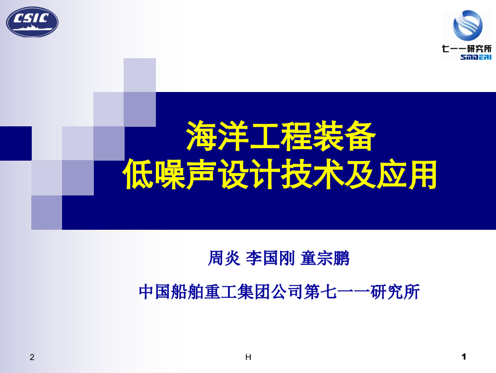 海洋工程装备低噪声设计技术及应用