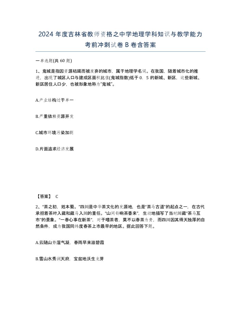 2024年度吉林省教师资格之中学地理学科知识与教学能力考前冲刺试卷B卷含答案