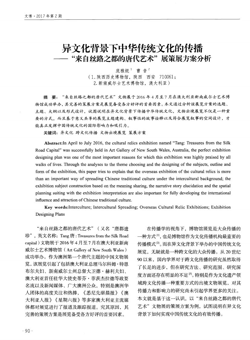 异文化背景下中华传统文化的传播——来自丝路之都的唐代艺术展策展方案分析