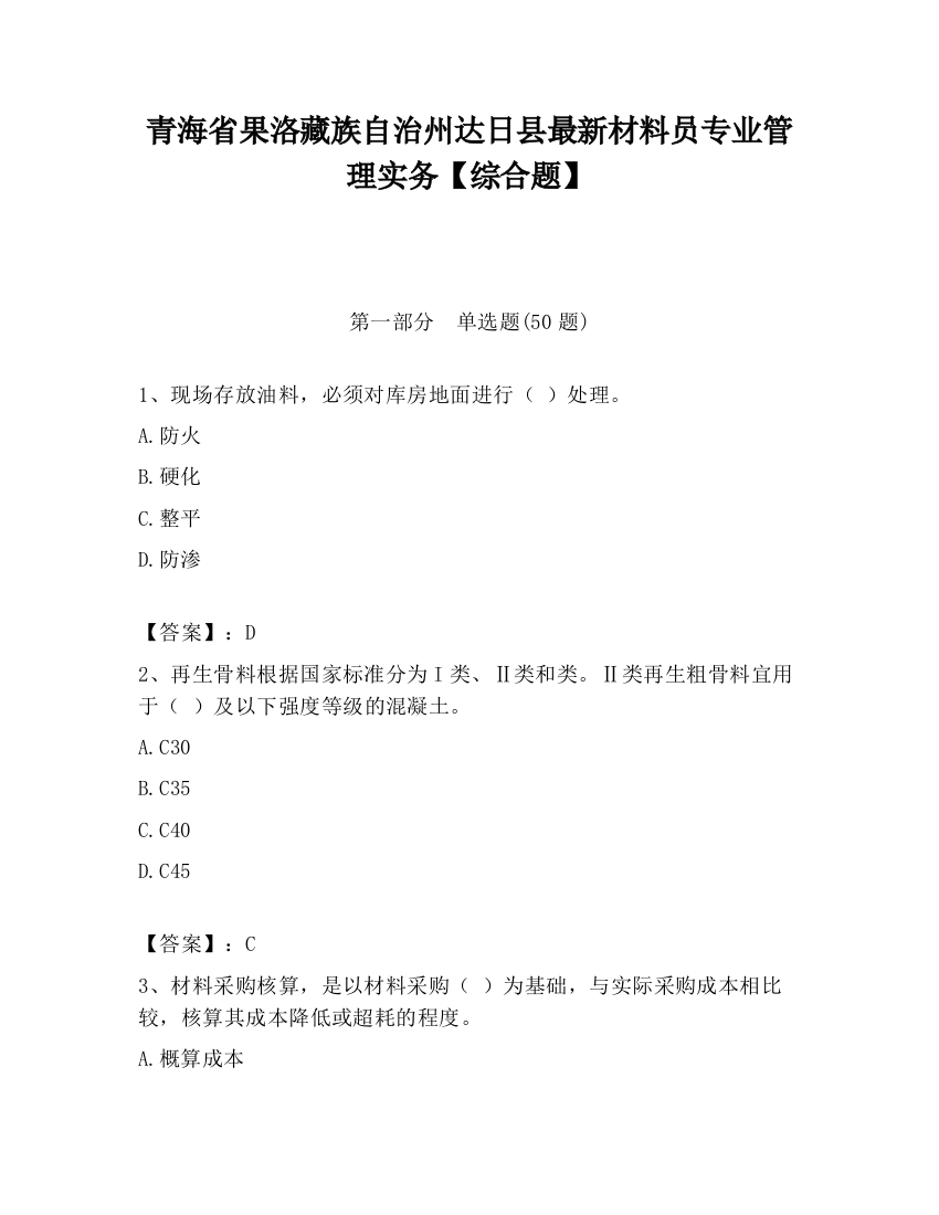 青海省果洛藏族自治州达日县最新材料员专业管理实务【综合题】