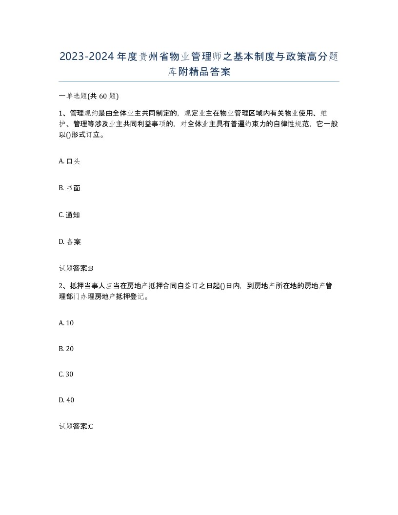 2023-2024年度贵州省物业管理师之基本制度与政策高分题库附答案