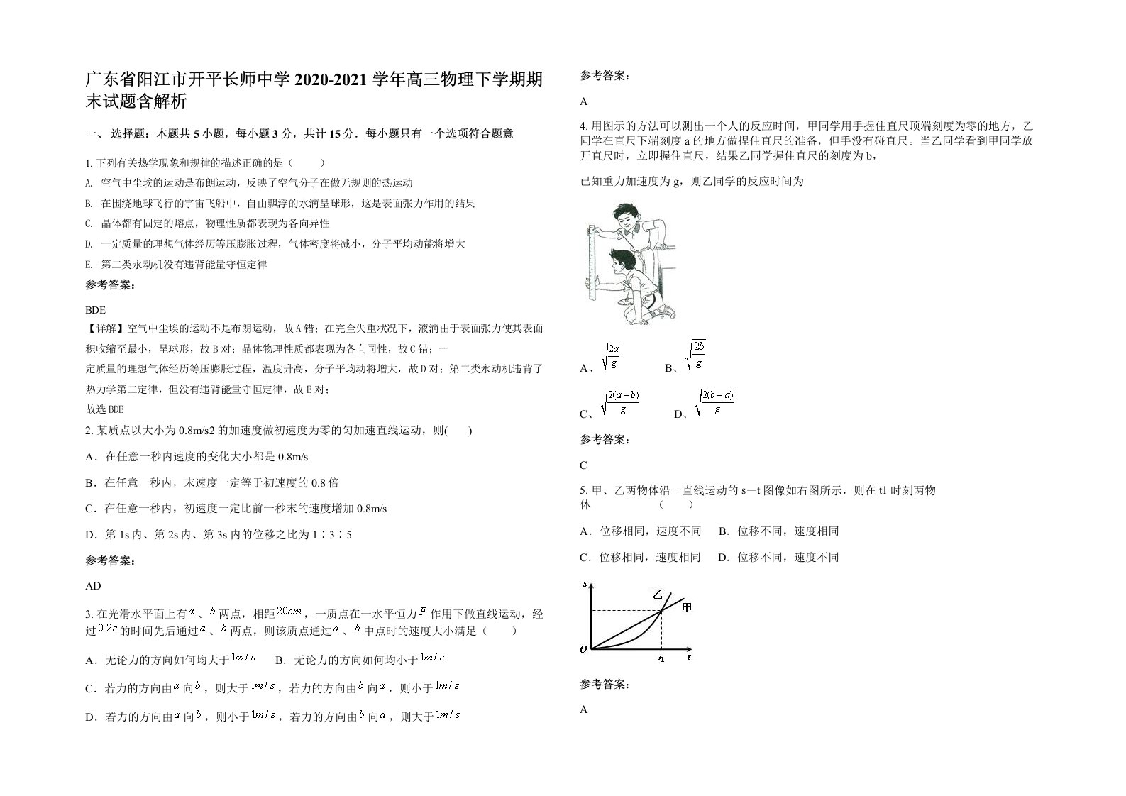 广东省阳江市开平长师中学2020-2021学年高三物理下学期期末试题含解析