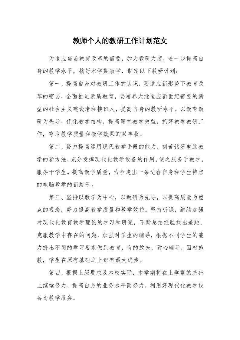 教师个人的教研工作计划范文