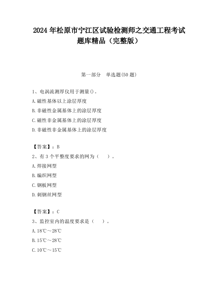 2024年松原市宁江区试验检测师之交通工程考试题库精品（完整版）