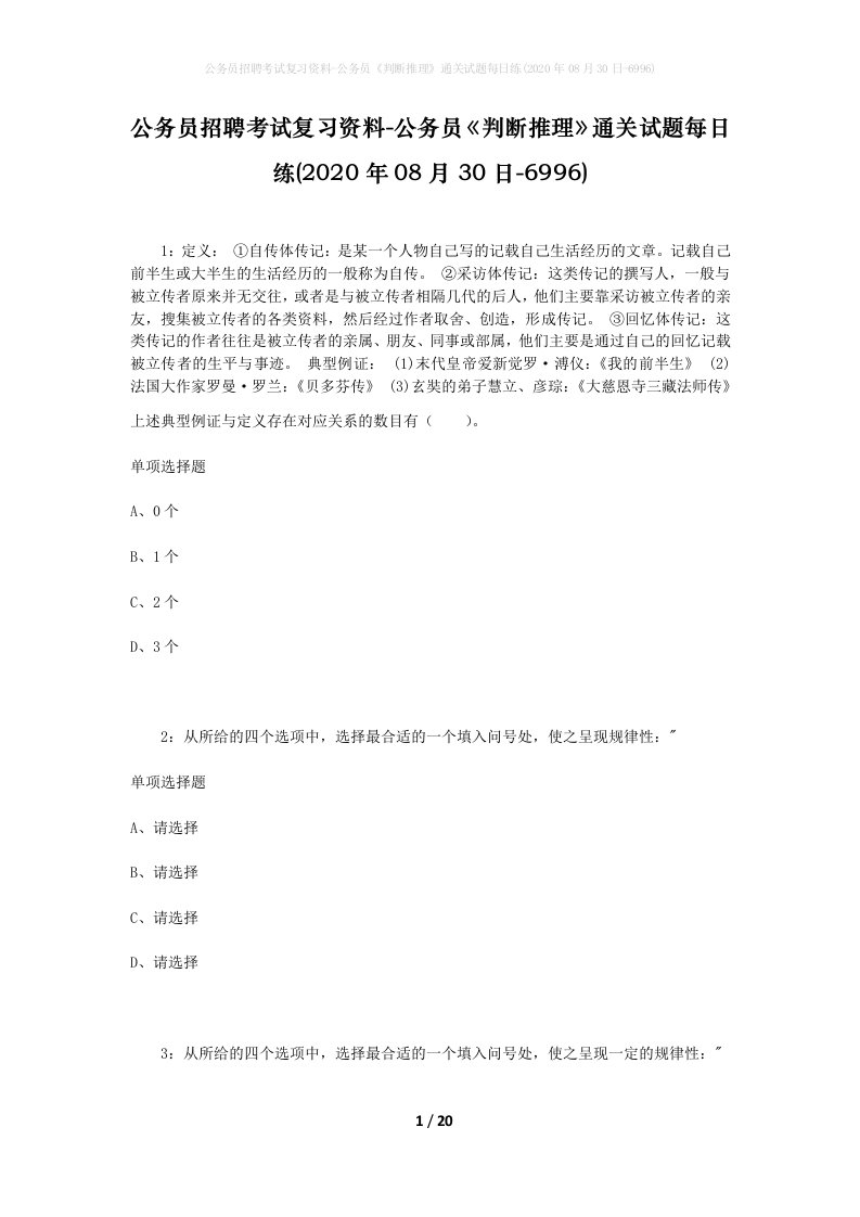 公务员招聘考试复习资料-公务员判断推理通关试题每日练2020年08月30日-6996