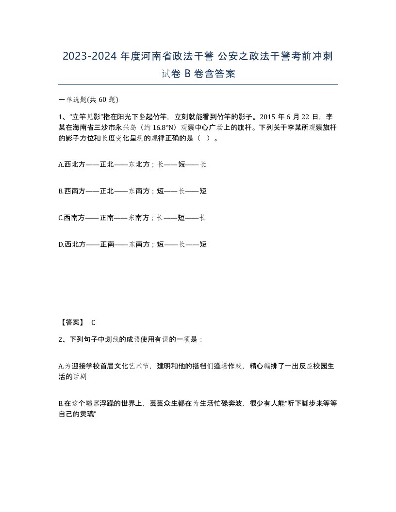 2023-2024年度河南省政法干警公安之政法干警考前冲刺试卷B卷含答案