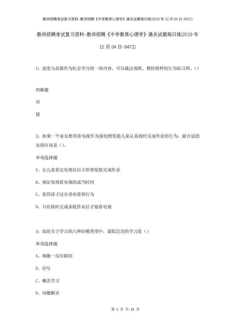 教师招聘考试复习资料-教师招聘中学教育心理学通关试题每日练2019年12月04日-9472