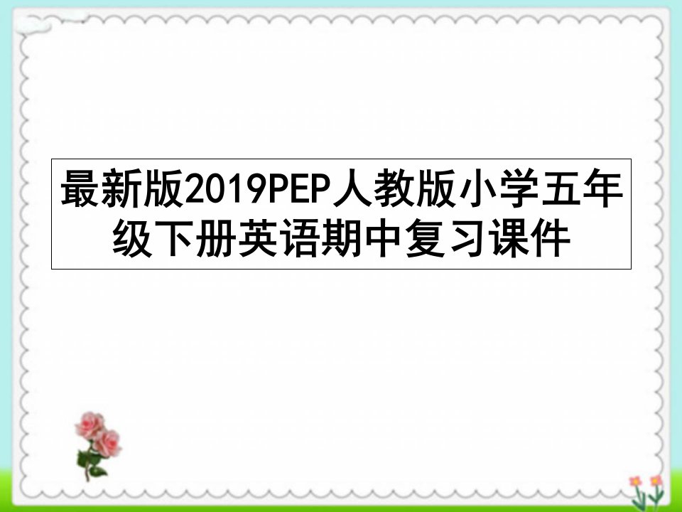 PEP人教版小学五年级下册英语期中复习ppt课件