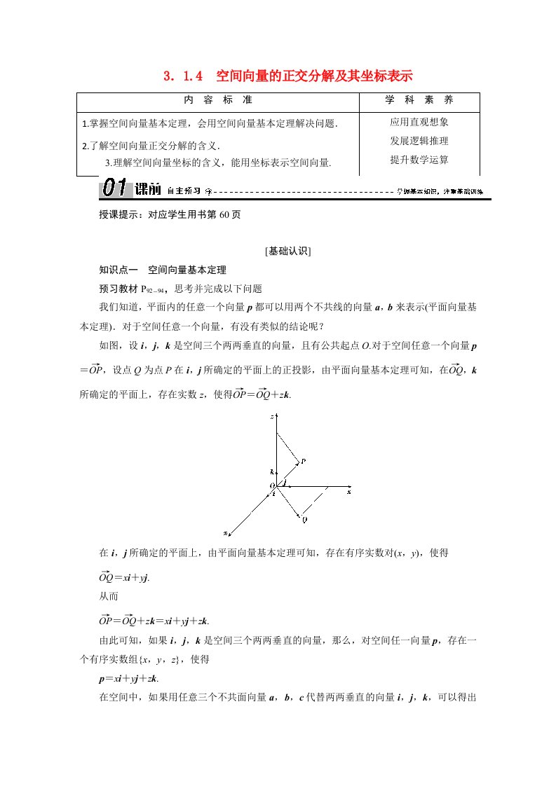 2020_2021学年高中数学第三章空间向量与立体几何3.1.4空间向量的正交分解及其坐标表示学案含解析新人教A版选修2_1