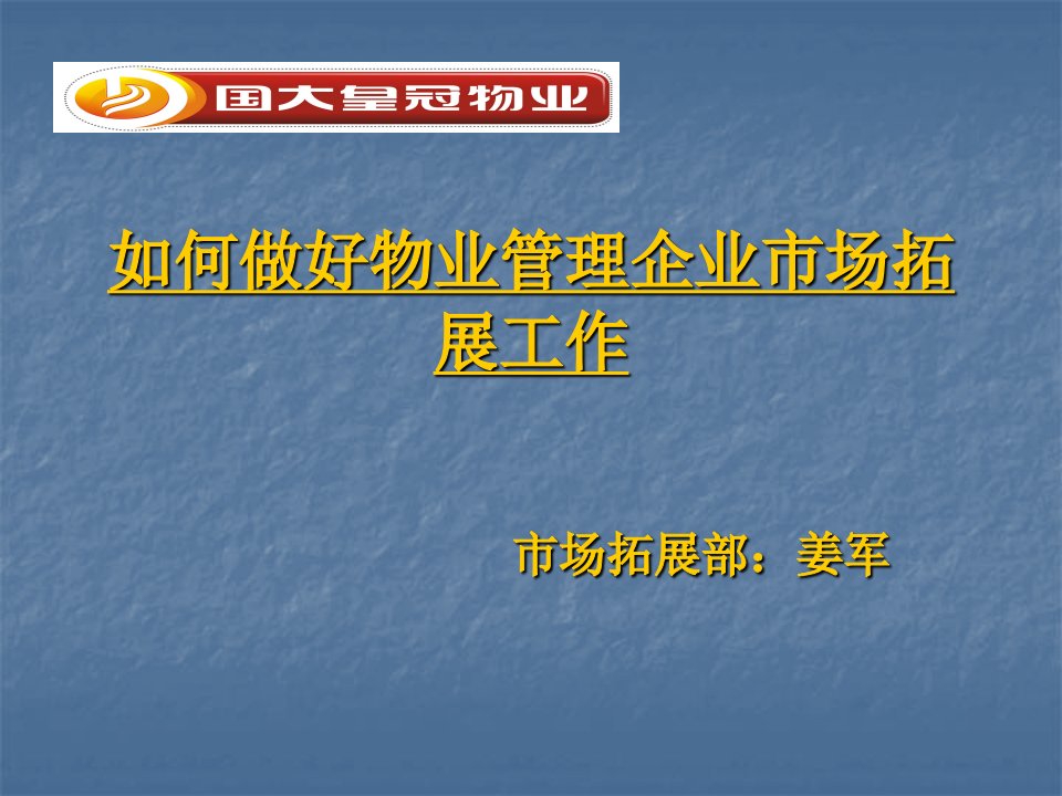 物业市场拓展部教材教案分析