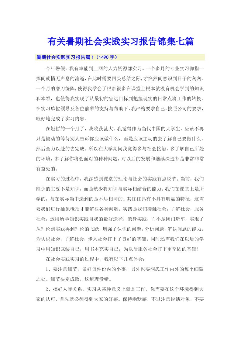 有关暑期社会实践实习报告锦集七篇