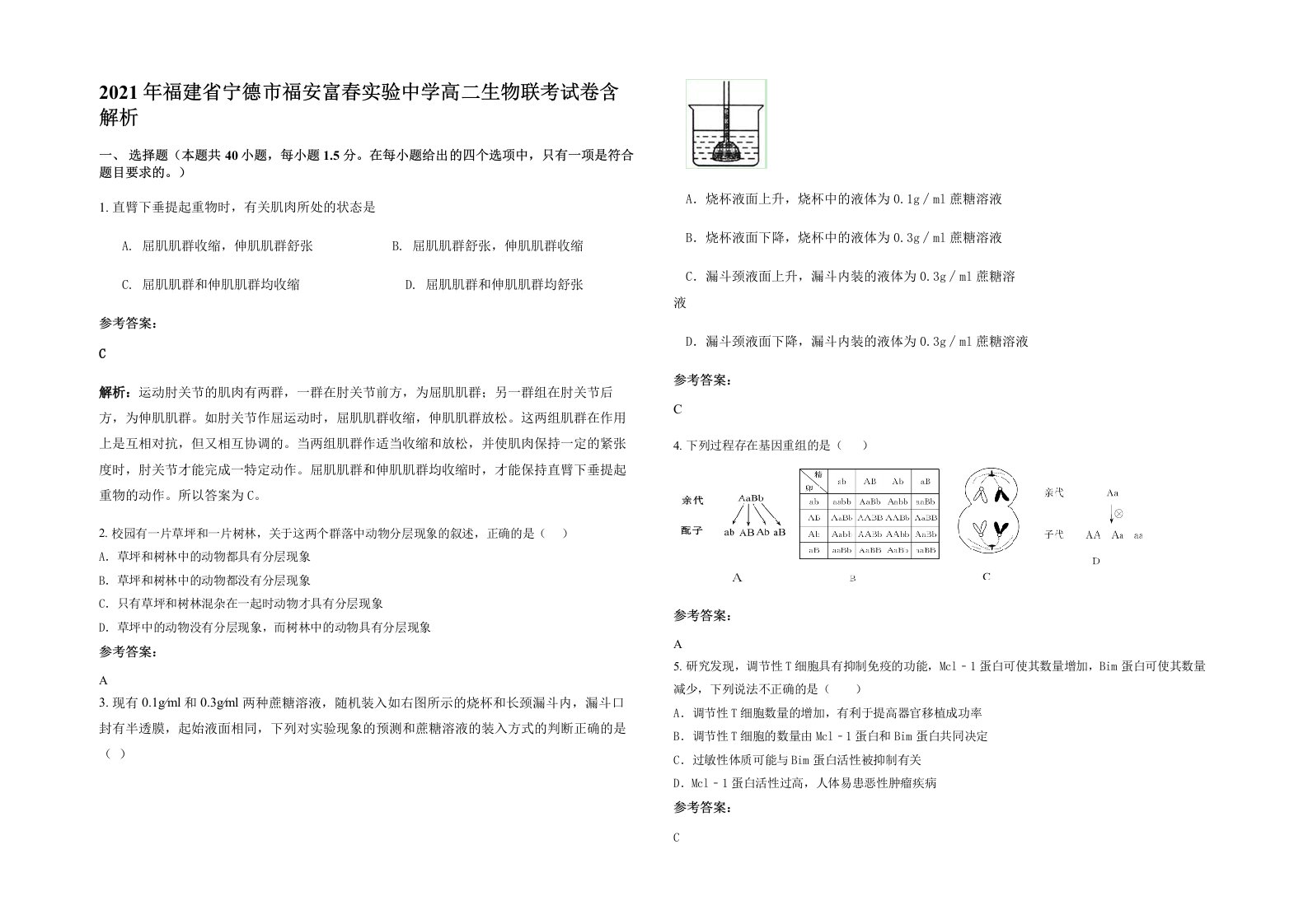 2021年福建省宁德市福安富春实验中学高二生物联考试卷含解析