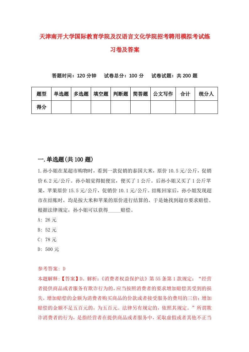 天津南开大学国际教育学院及汉语言文化学院招考聘用模拟考试练习卷及答案第9卷