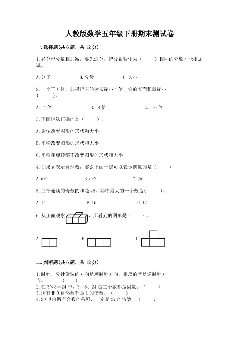 人教版数学五年级下册期末测试卷附完整答案【各地真题】2