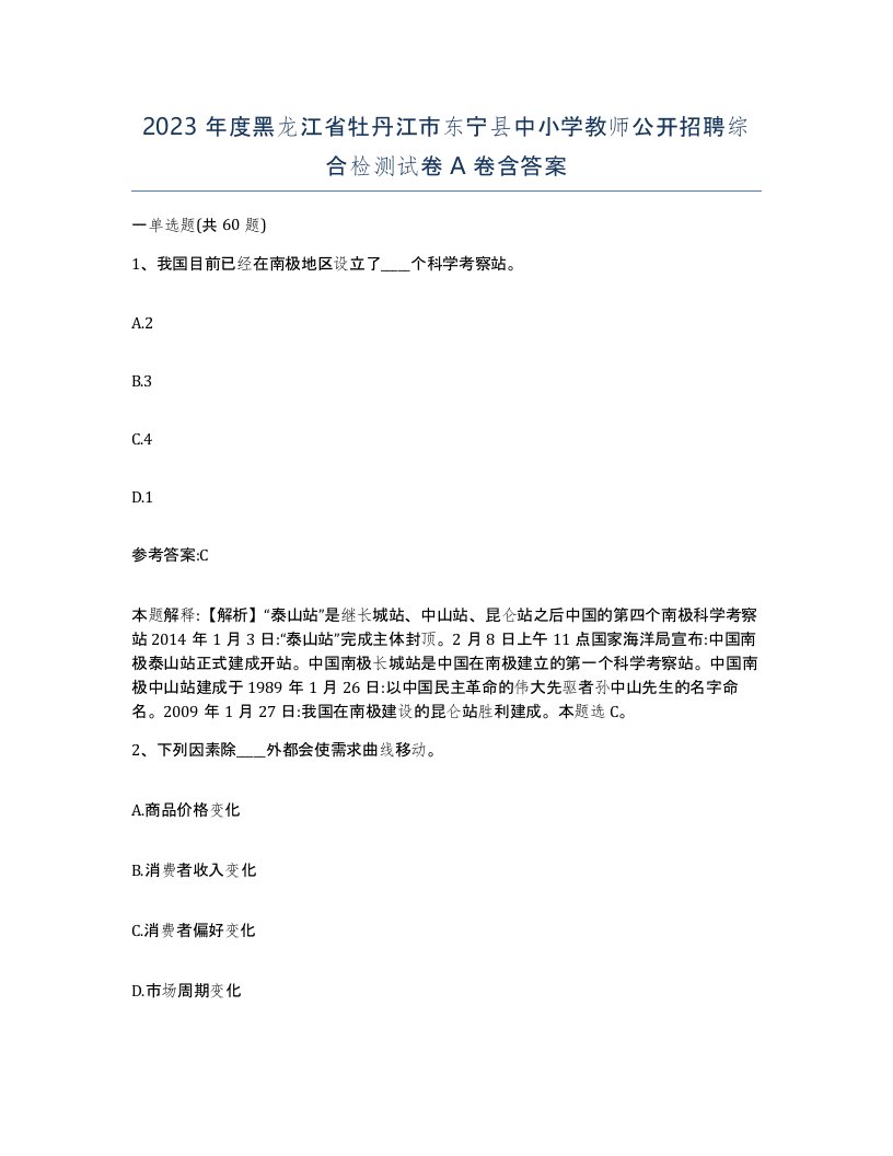 2023年度黑龙江省牡丹江市东宁县中小学教师公开招聘综合检测试卷A卷含答案