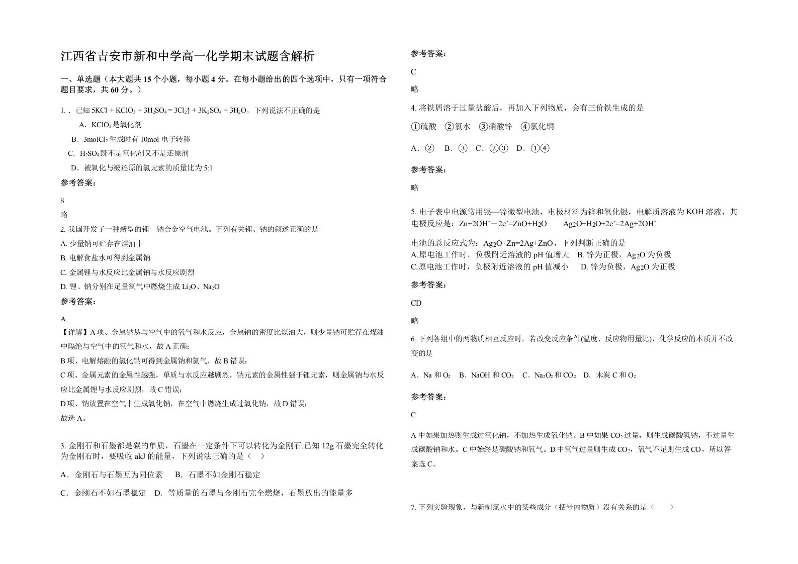 江西省吉安市新和中学高一化学期末试题含解析