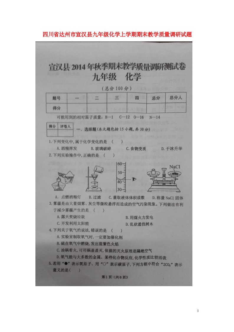 四川省达州市宣汉县九级化学上学期期末教学质量调研试题（扫描版）