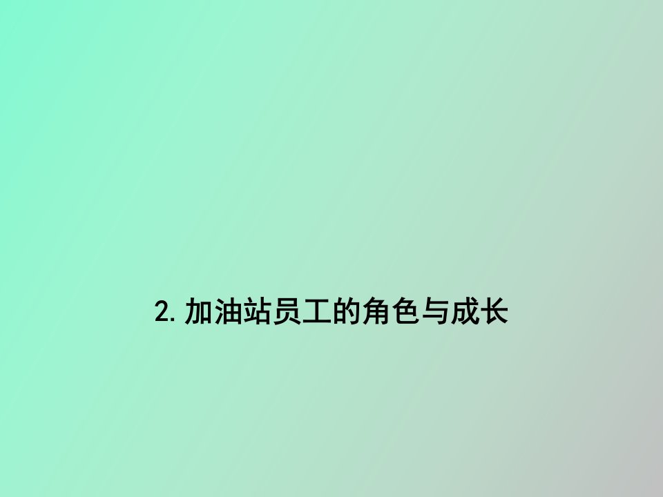 加油站员工的角色与成长