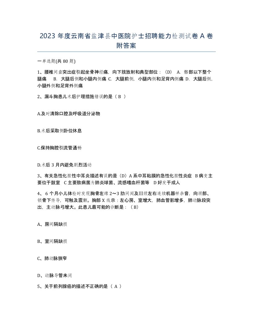 2023年度云南省盐津县中医院护士招聘能力检测试卷A卷附答案