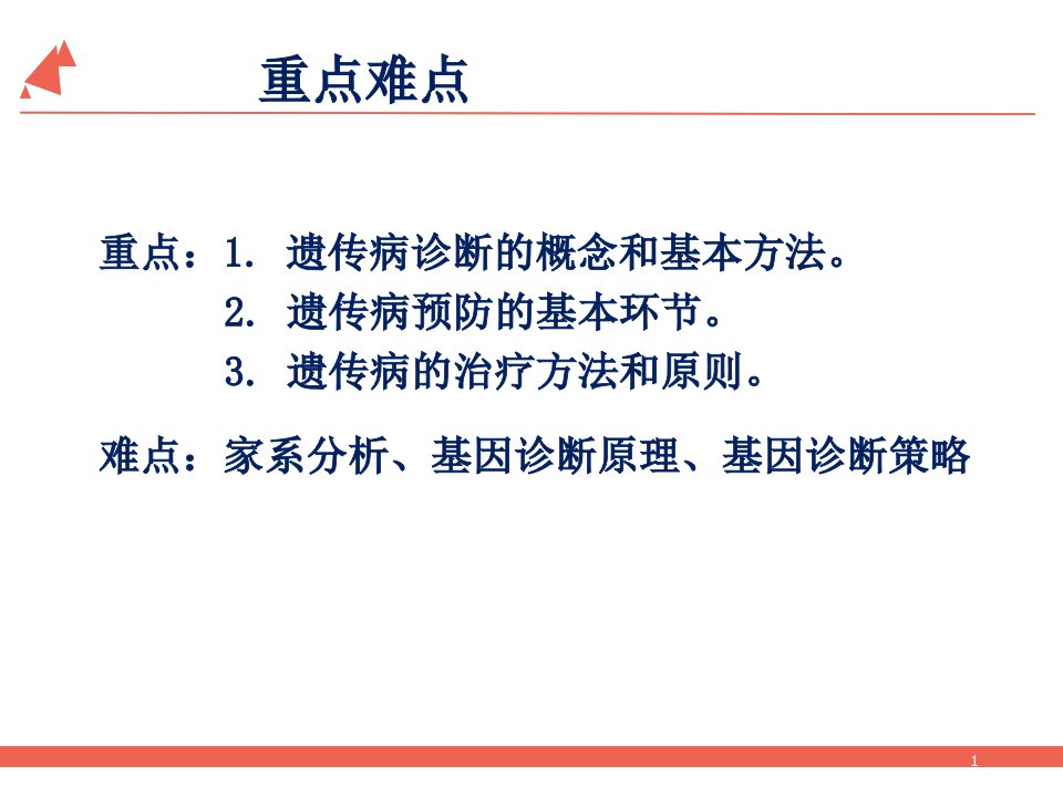 第六章遗传病的诊断防治与遗传咨询课件