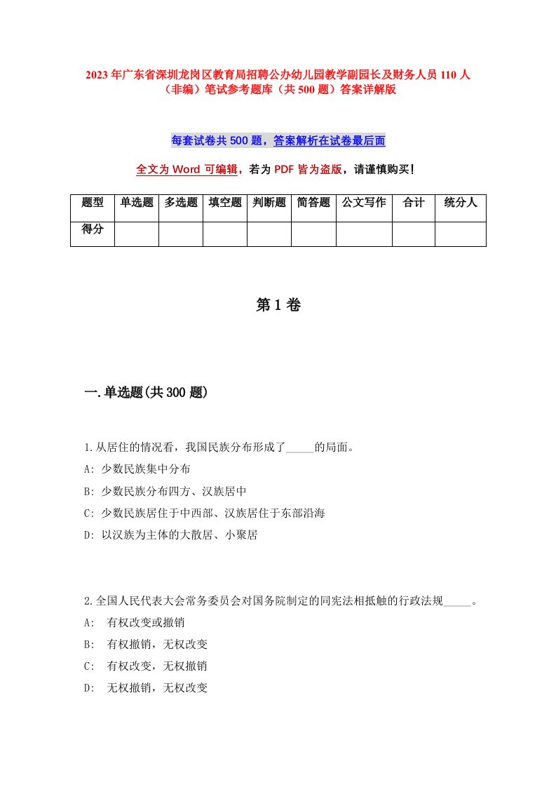 2023年广东省深圳龙岗区教育局招聘公办幼儿园教学副园长及财务人员110人非编笔试参考题库共500题答案详解版