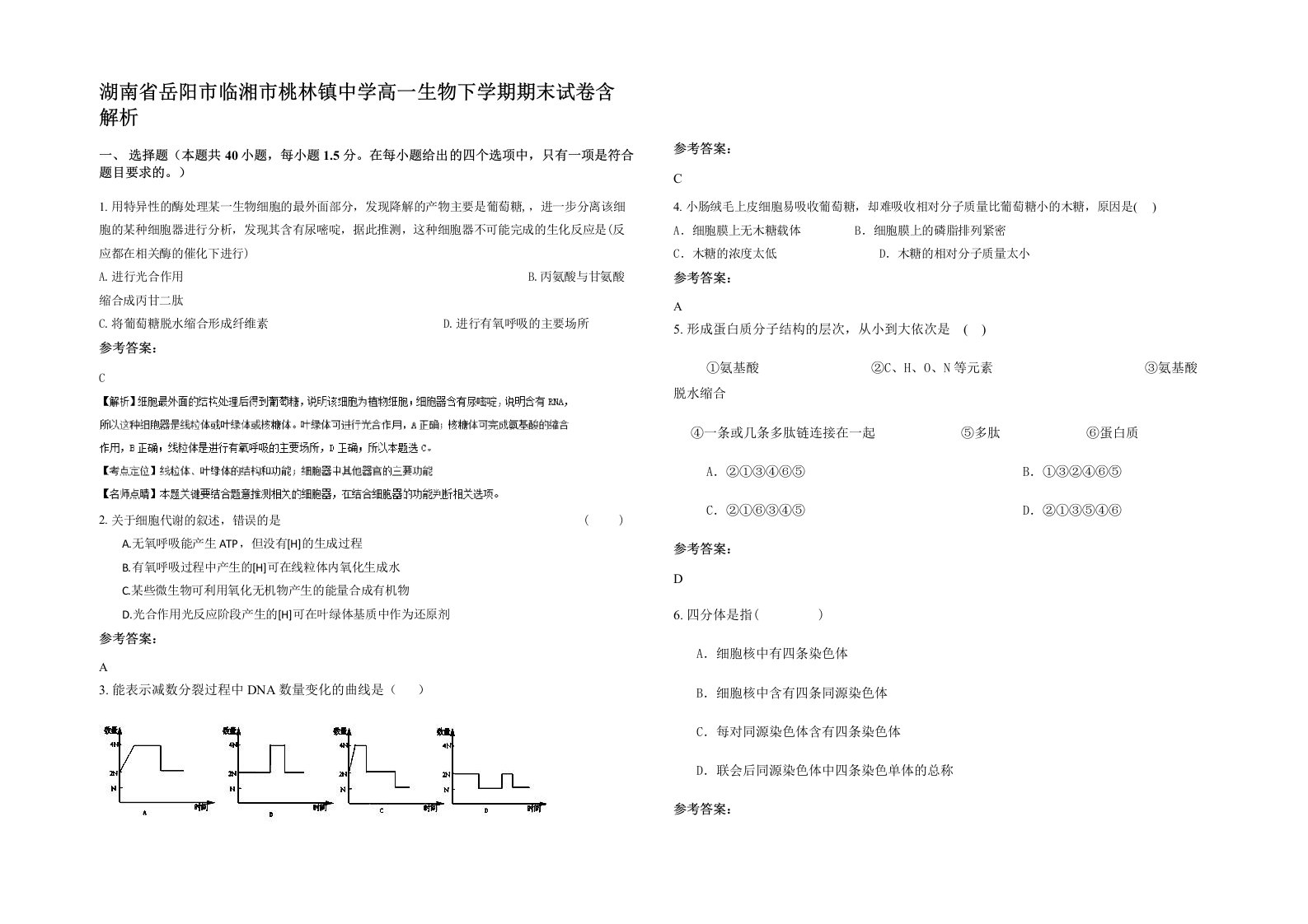 湖南省岳阳市临湘市桃林镇中学高一生物下学期期末试卷含解析