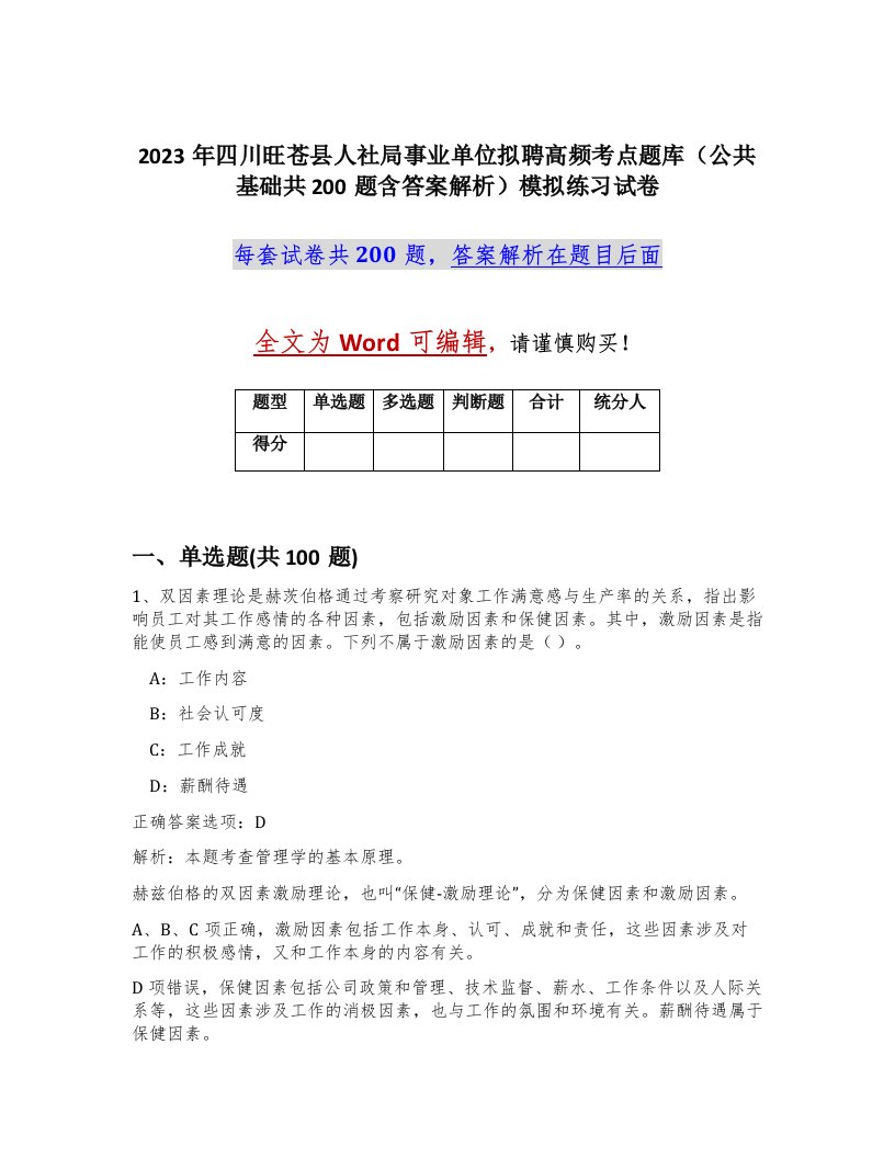 2023年四川旺苍县人社局事业单位拟聘高频考点题库公共基础共200题含答案解析模拟练习试卷