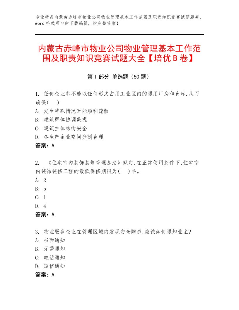 内蒙古赤峰市物业公司物业管理基本工作范围及职责知识竞赛试题大全【培优B卷】