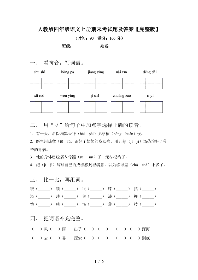 人教版四年级语文上册期末考试题及答案【完整版】