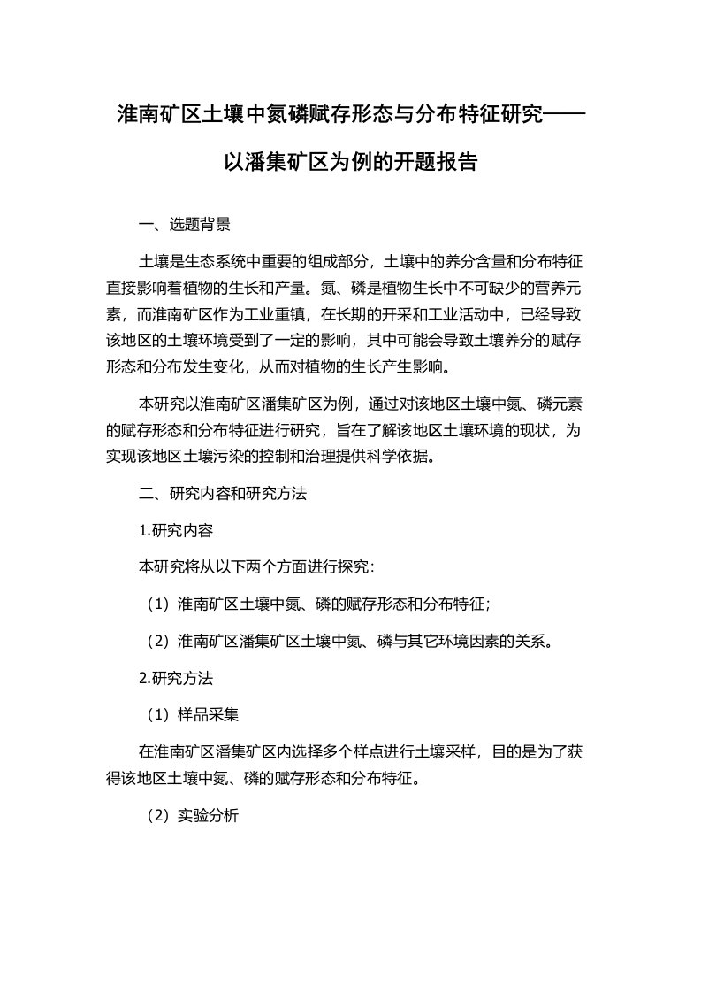 淮南矿区土壤中氮磷赋存形态与分布特征研究——以潘集矿区为例的开题报告