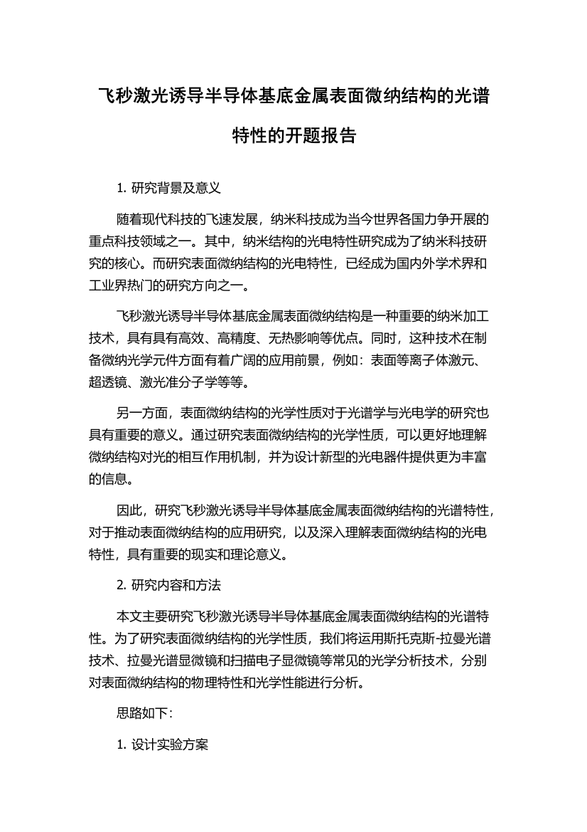 飞秒激光诱导半导体基底金属表面微纳结构的光谱特性的开题报告