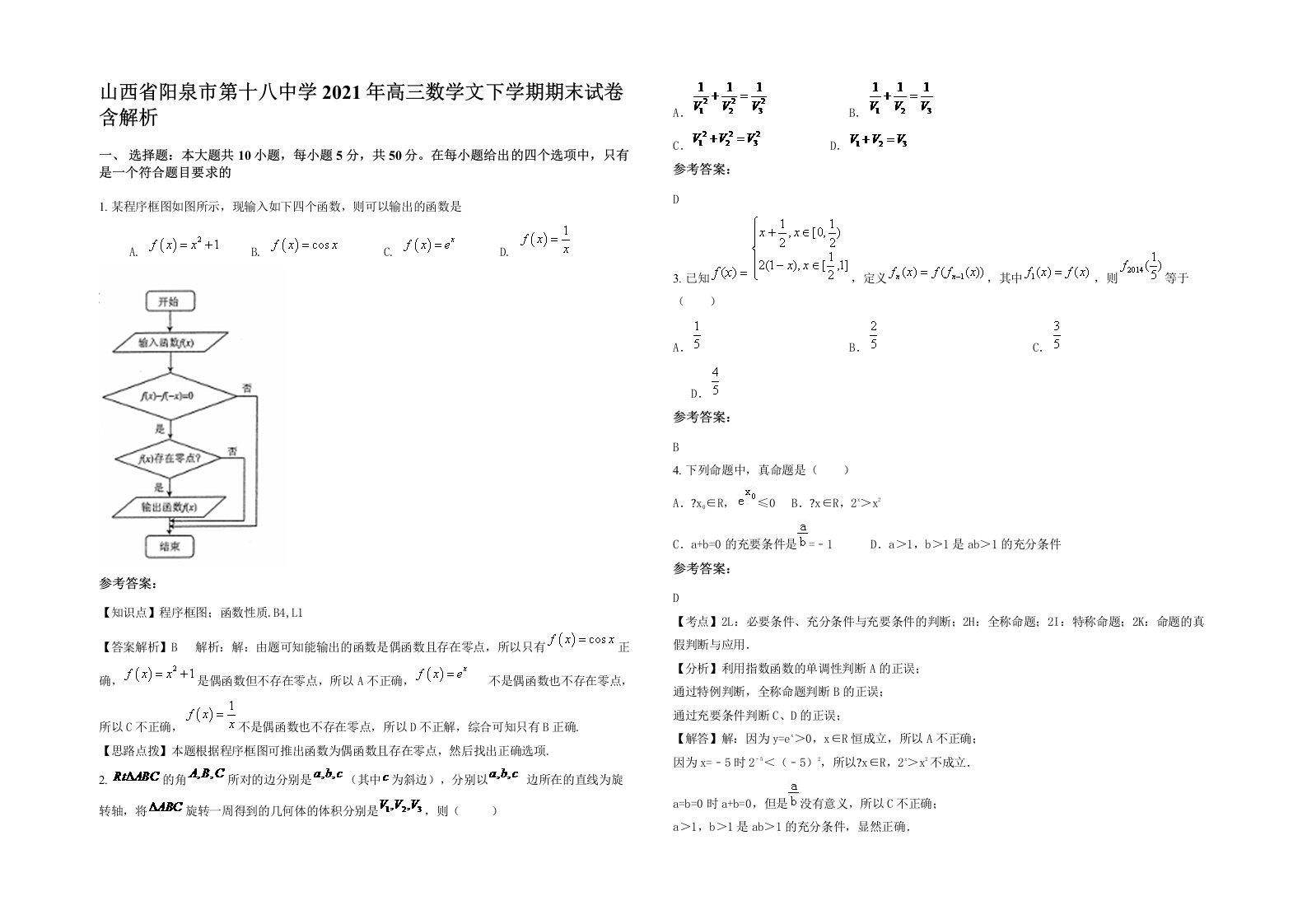 山西省阳泉市第十八中学2021年高三数学文下学期期末试卷含解析