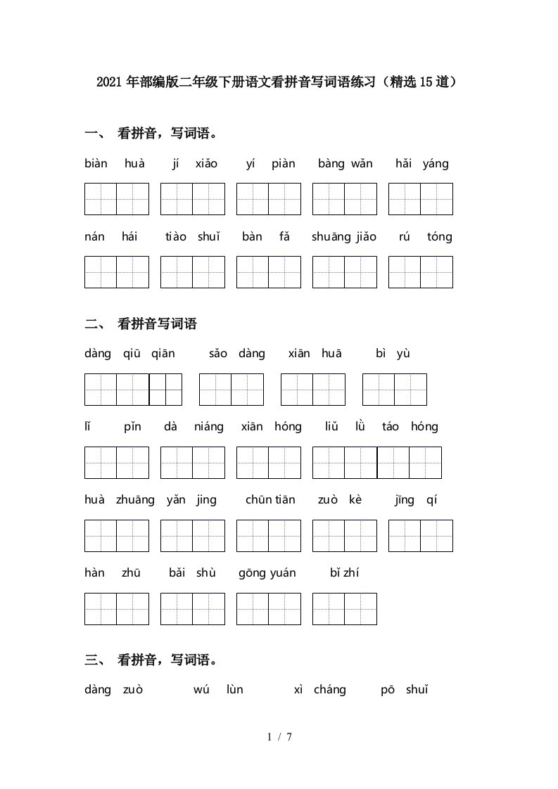 2021年部编版二年级下册语文看拼音写词语练习精选15道