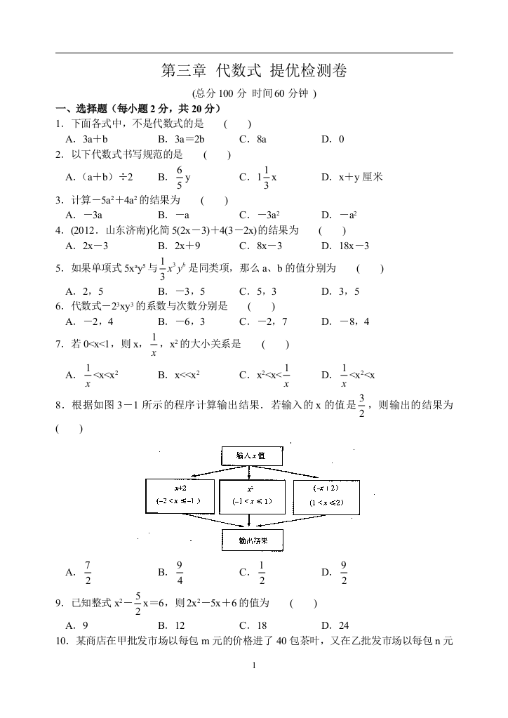 【小学中学教育精选】第三章代数式提优检测卷及答案