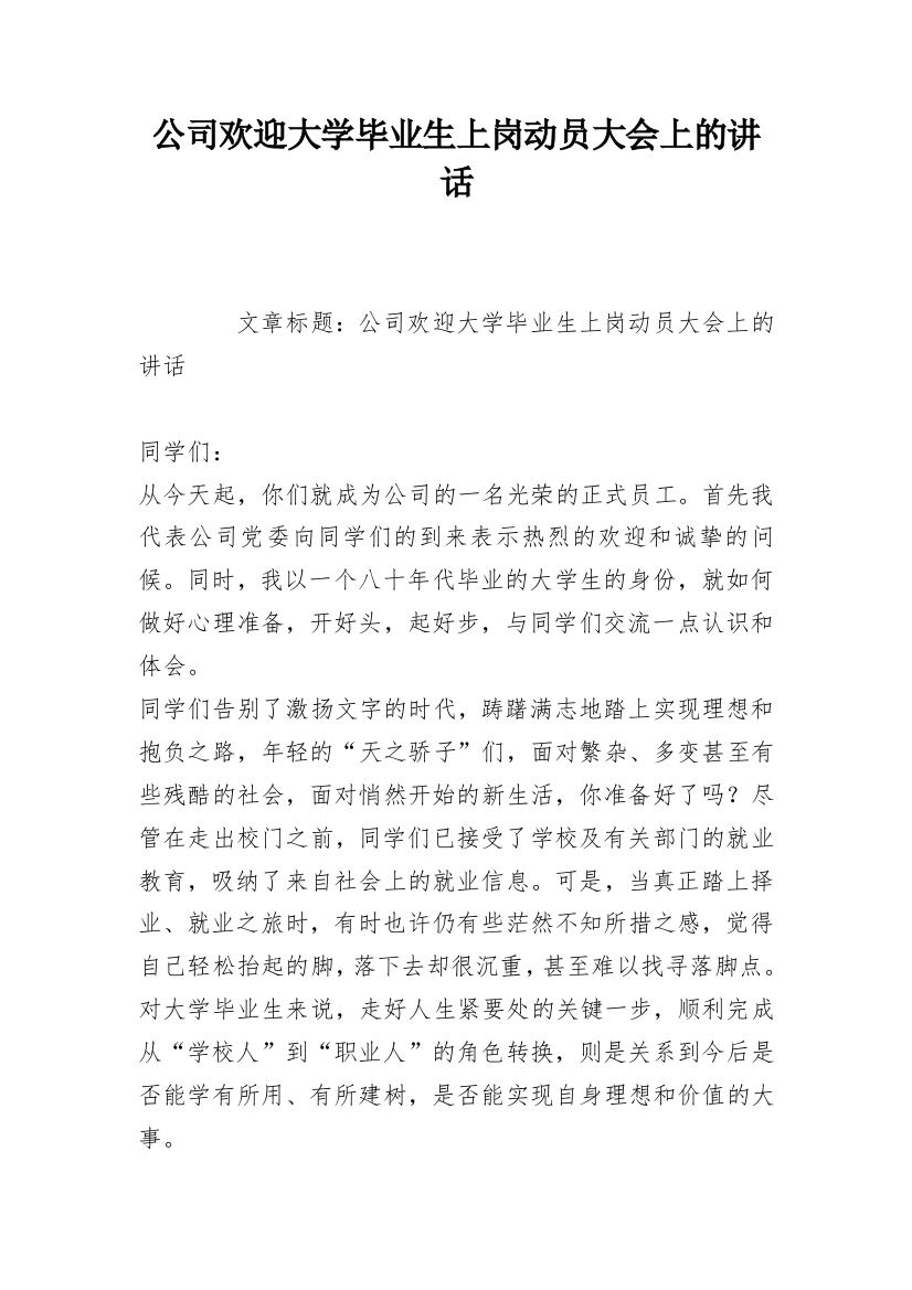 公司欢迎大学毕业生上岗动员大会上的讲话