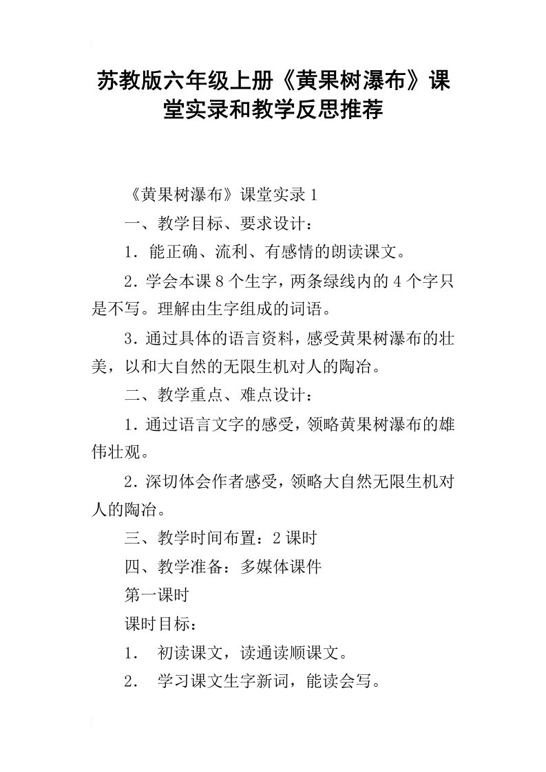 苏教版六年级上册黄果树瀑布课堂实录和教学反思推荐